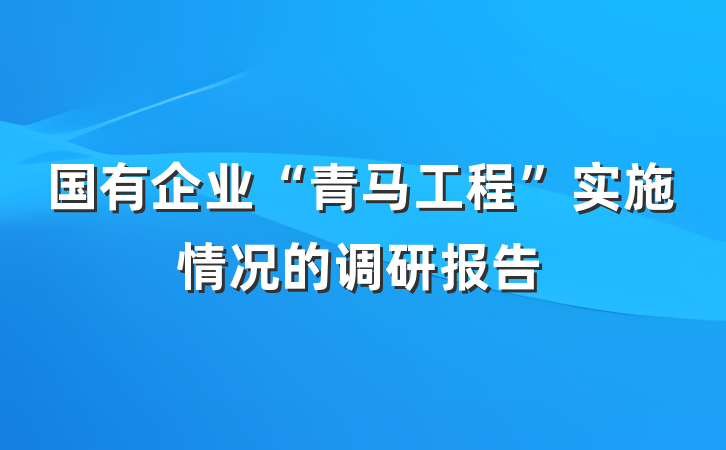 国有企业“青马工程”实施情况的调研报告