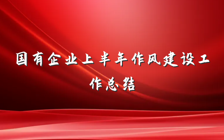 国有企业上半年作风建设工作总结