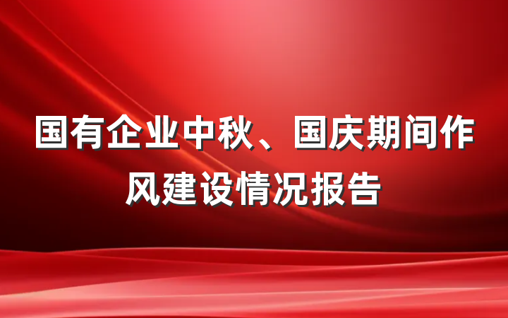 国有企业中秋、国庆期间作风建设情况报告