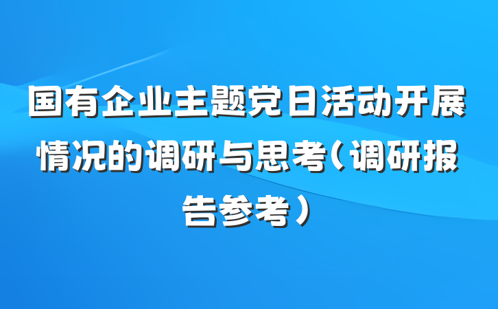 国有企业主题党日活动开展情况的调研与思考（调研报告参考）