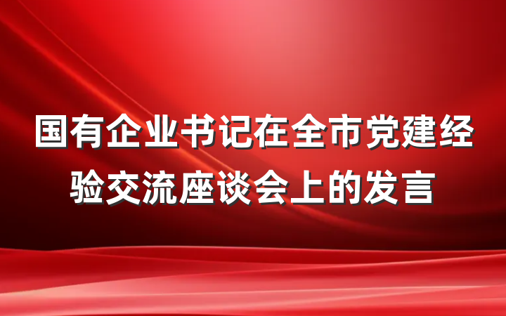 国有企业书记在全市党建经验交流座谈会上的发言
