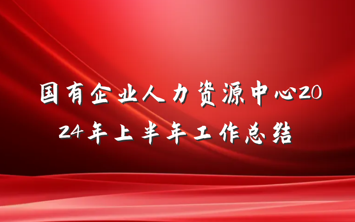 国有企业人力资源中心2024年上半年工作总结