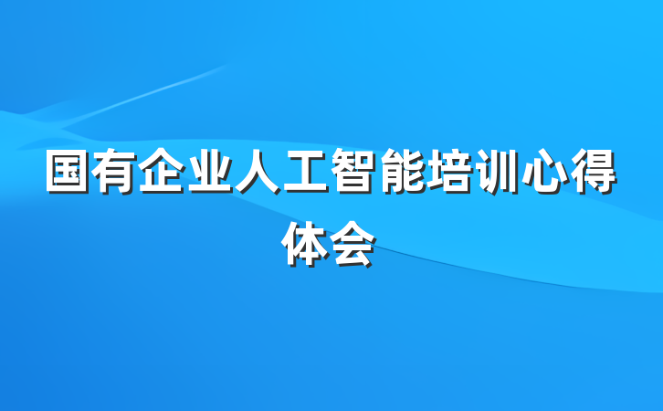 国有企业人工智能培训心得体会