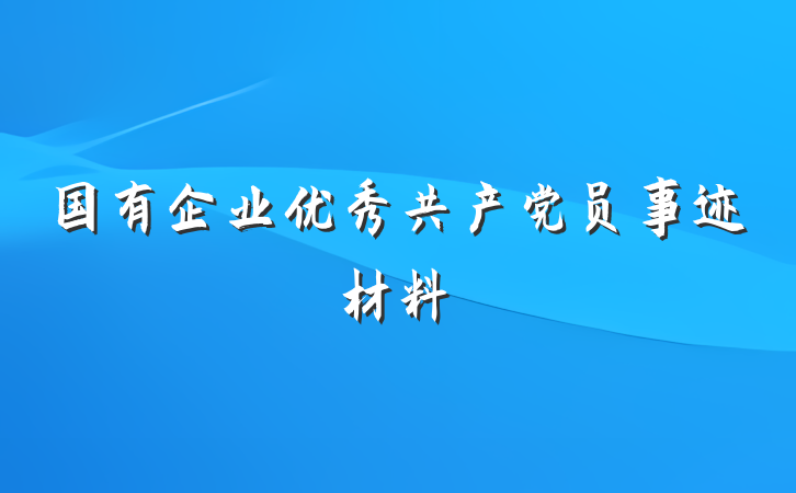 国有企业优秀共产党员事迹材料