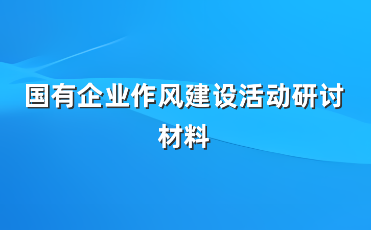 国有企业作风建设活动研讨材料