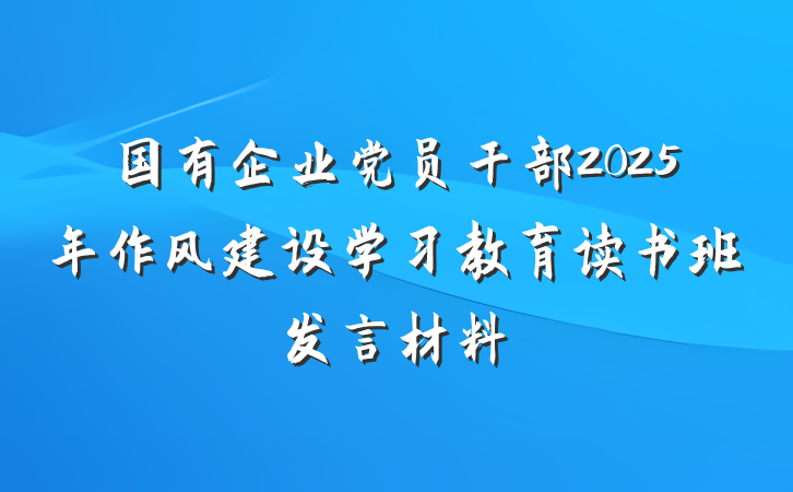 国有企业党员干部2025年作风建设学习教育读书班发言材料