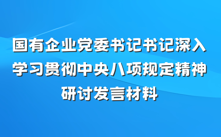 国有企业党委书记书记深入学习贯彻中央八项规定精神研讨发言材料