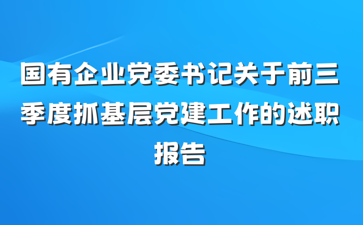 国有企业党委书记关于前三季度抓基层党建工作的述职报告
