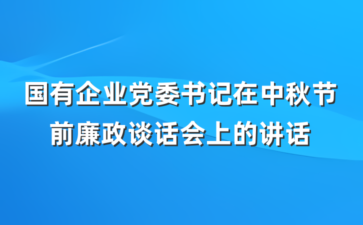国有企业党委书记在中秋节前廉政谈话会上的讲话