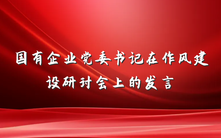 国有企业党委书记在作风建设研讨会上的发言