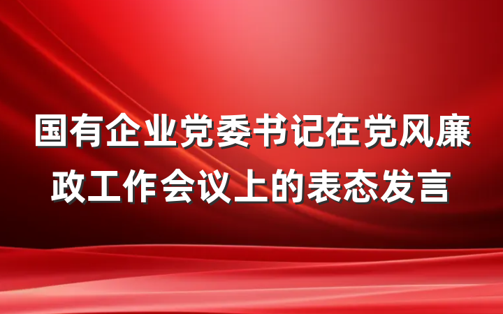 国有企业党委书记在党风廉政工作会议上的表态发言