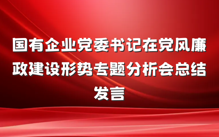 国有企业党委书记在党风廉政建设形势专题分析会总结发言