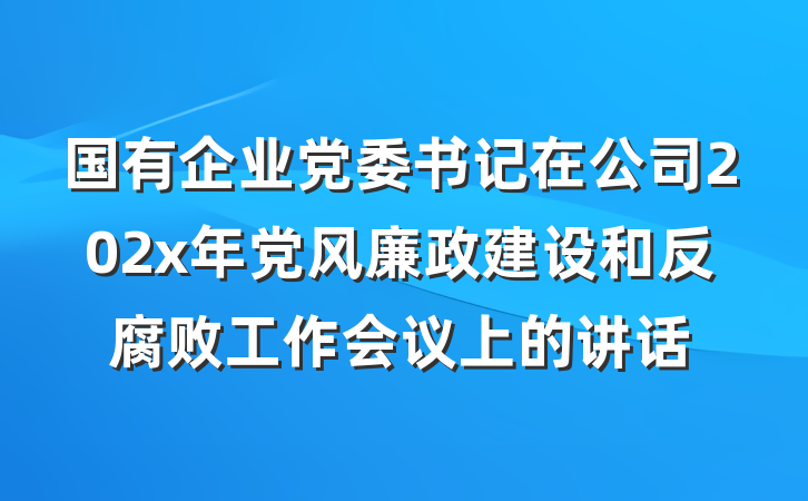国有企业党委书记在公司202x年党风廉政建设和反腐败工作会议上的讲话