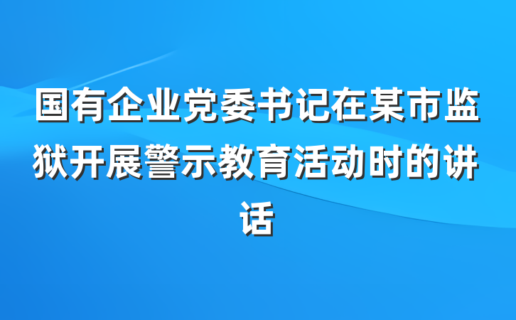 国有企业党委书记在某市监狱开展警示教育活动时的讲话