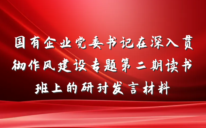 国有企业党委书记在深入贯彻作风建设专题第二期读书班上的研讨发言材料