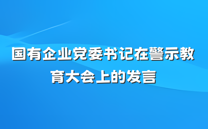 国有企业党委书记在警示教育大会上的发言