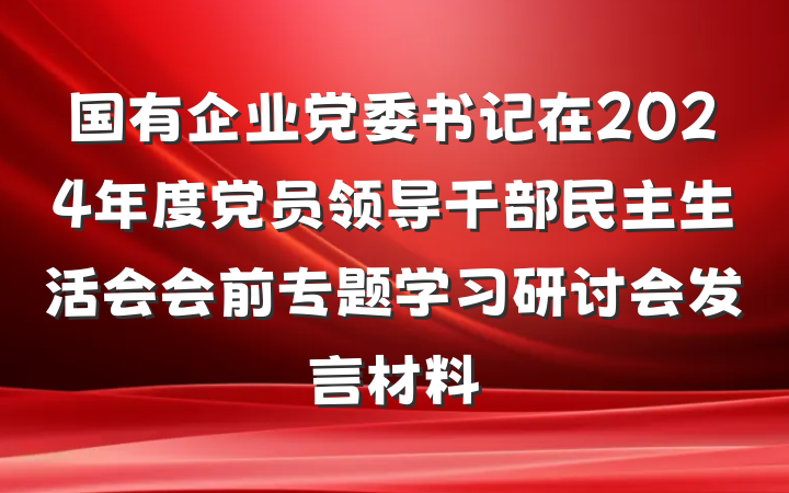国有企业党委书记在2024年度党员领导干部民主生活会会前专题学习研讨会发言材料