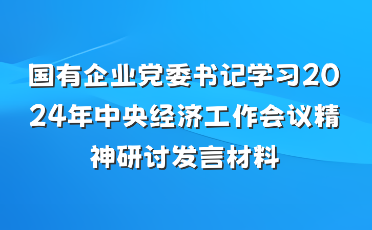 国有企业党委书记学习2024年中央经济工作会议精神研讨发言材料