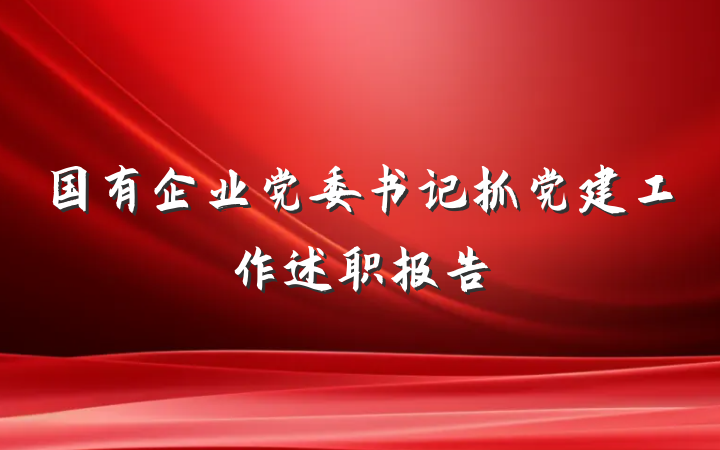 国有企业党委书记抓党建工作述职报告