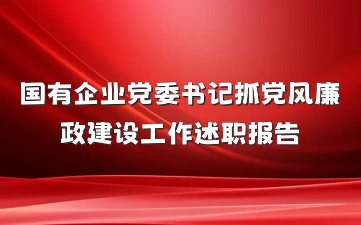 国有企业党委书记抓党风廉政建设工作述职报告