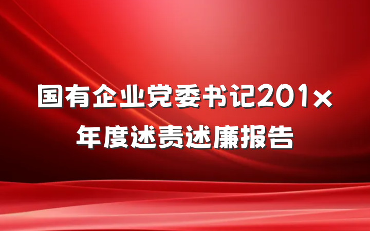 国有企业党委书记201x年度述责述廉报告