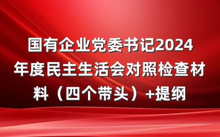 国有企业党委书记2024年度民主生活会对照检查材料（四个带头） 提纲