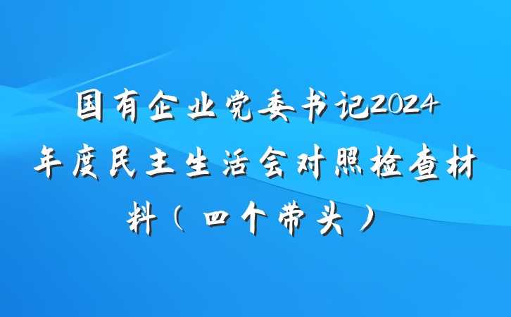 国有企业党委书记2024年度民主生活会对照检查材料（四个带头）