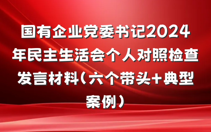 国有企业党委书记2024年民主生活会个人对照检查发言材料（六个带头＋典型案例）