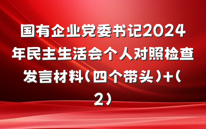 国有企业党委书记2024年民主生活会个人对照检查发言材料（四个带头） (2)
