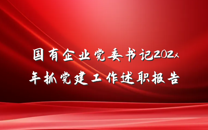 国有企业党委书记202x年抓党建工作述职报告