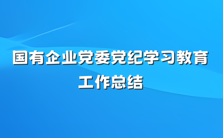 国有企业党委党纪学习教育工作总结