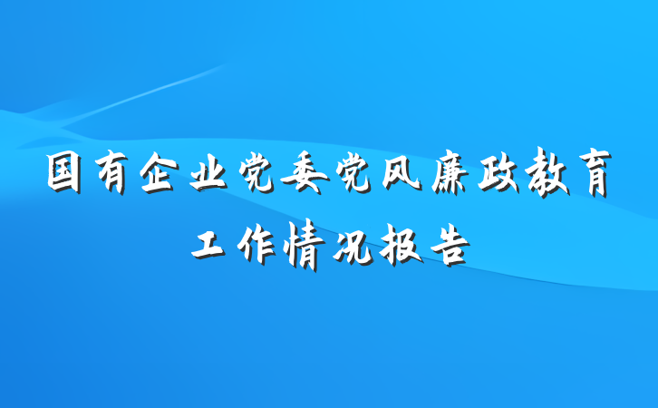 国有企业党委党风廉政教育工作情况报告