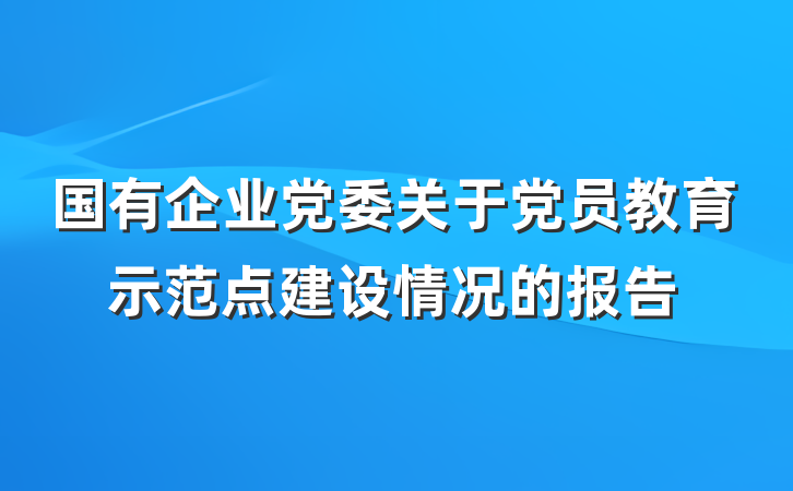 国有企业党委关于党员教育示范点建设情况的报告
