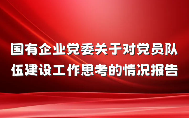 国有企业党委关于对党员队伍建设工作思考的情况报告