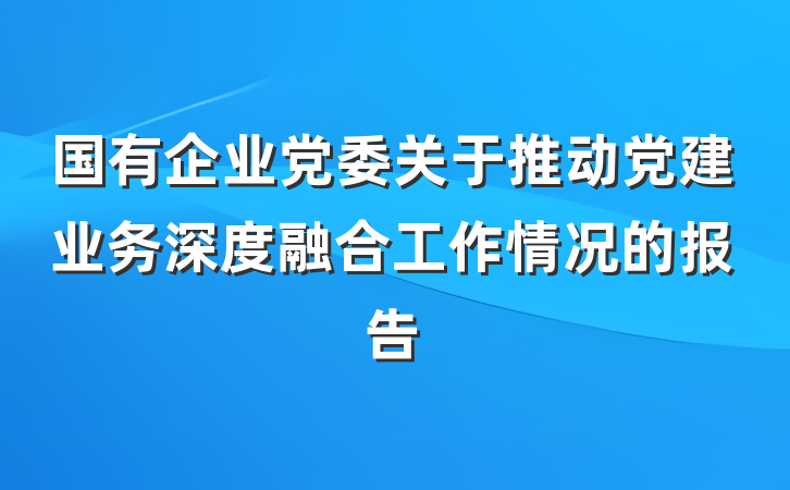国有企业党委关于推动党建业务深度融合工作情况的报告