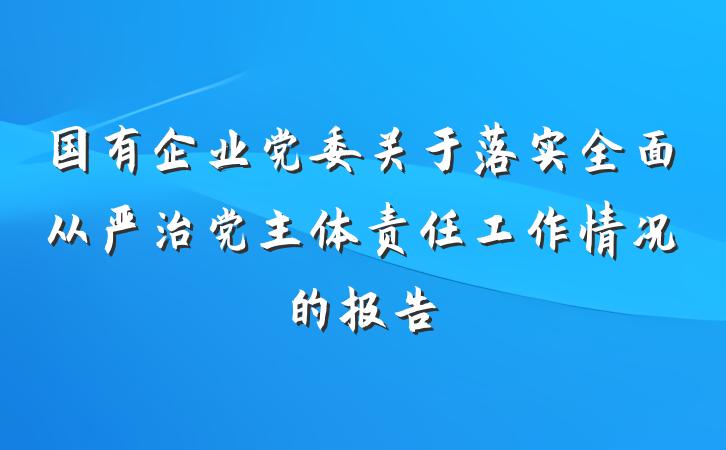 国有企业党委关于落实全面从严治党主体责任工作情况的报告