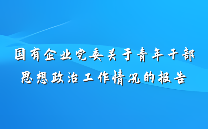国有企业党委关于青年干部思想政治工作情况的报告