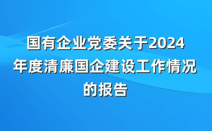 国有企业党委关于2024年度清廉国企建设工作情况的报告