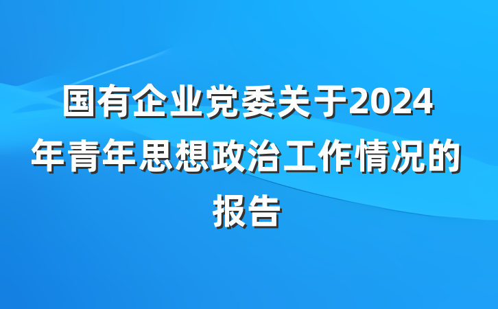 国有企业党委关于2024年青年思想政治工作情况的报告