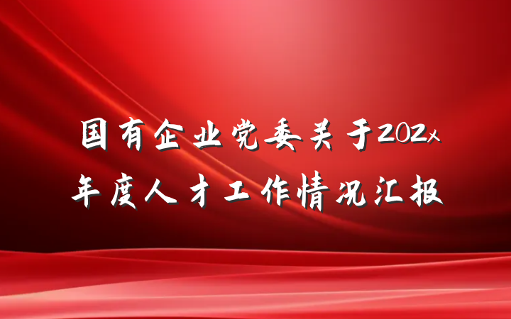 国有企业党委关于202x年度人才工作情况汇报