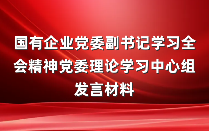 国有企业党委副书记学习全会精神党委理论学习中心组发言材料