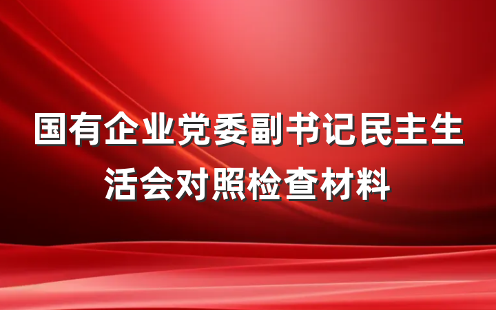 国有企业党委副书记民主生活会对照检查材料