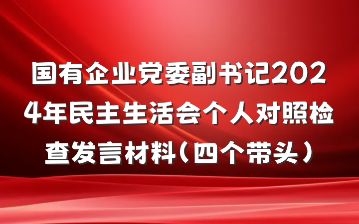 国有企业党委副书记2024年民主生活会个人对照检查发言材料（四个带头）