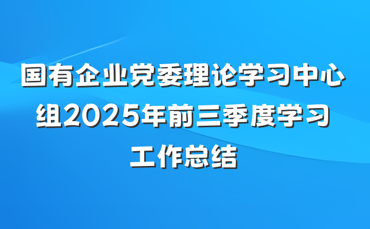 国有企业党委理论学习中心组2025年前三季度学习工作总结