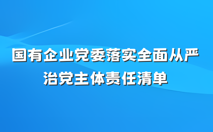 国有企业党委落实全面从严治党主体责任清单