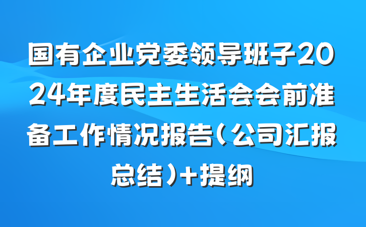 国有企业党委领导班子2024年度民主生活会会前准备工作情况报告（公司汇报总结） 提纲