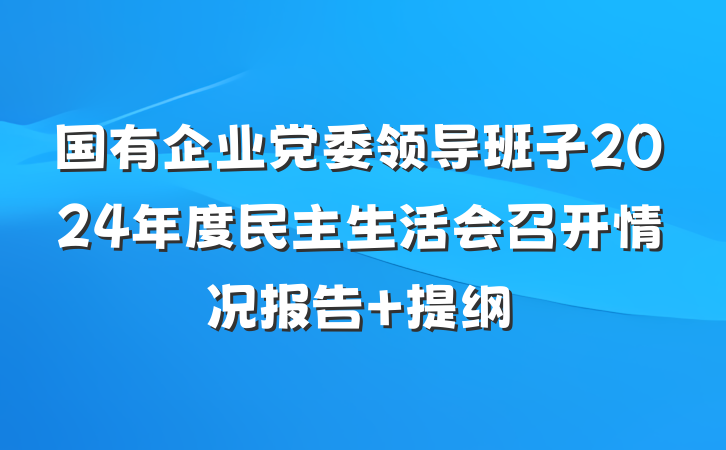 国有企业党委领导班子2024年度民主生活会召开情况报告 提纲