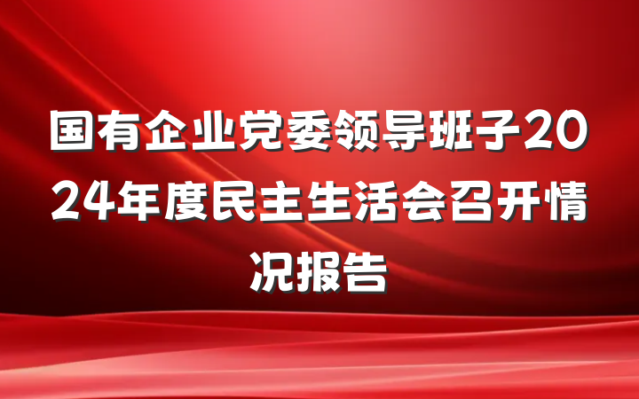 国有企业党委领导班子2024年度民主生活会召开情况报告