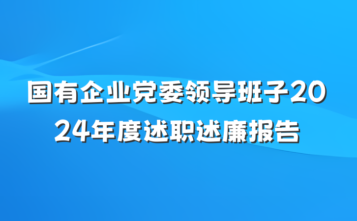 国有企业党委领导班子2024年度述职述廉报告
