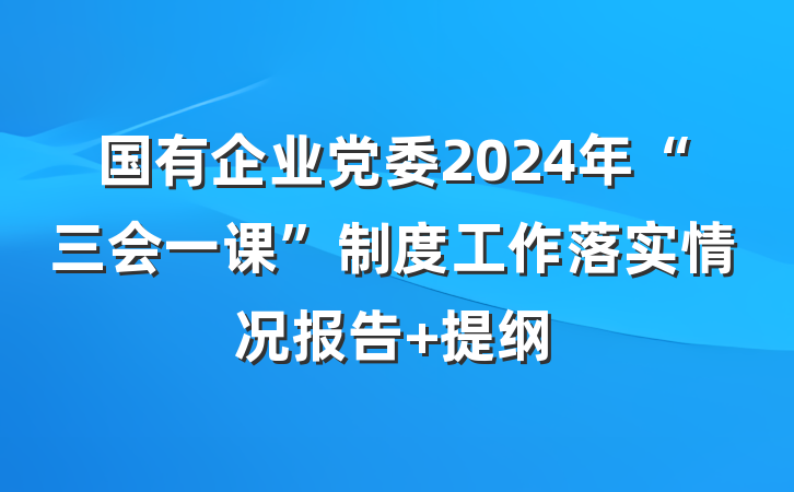 国有企业党委2024年“三会一课”制度工作落实情况报告 提纲
